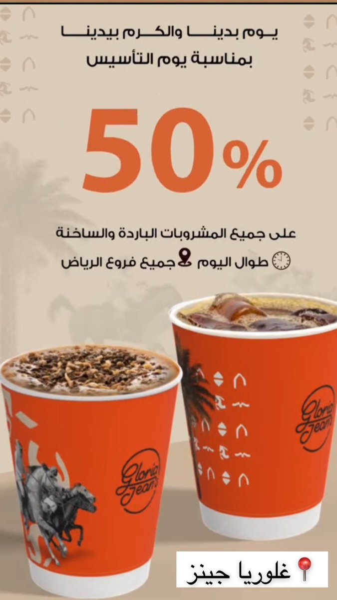 bethere_sa's tweet photo. عرض غلوريا جينز ٥٠٪ على جميع المشروبات إلى نهاية الشهر 🤩 https://t.co/bF6ryPOhfV