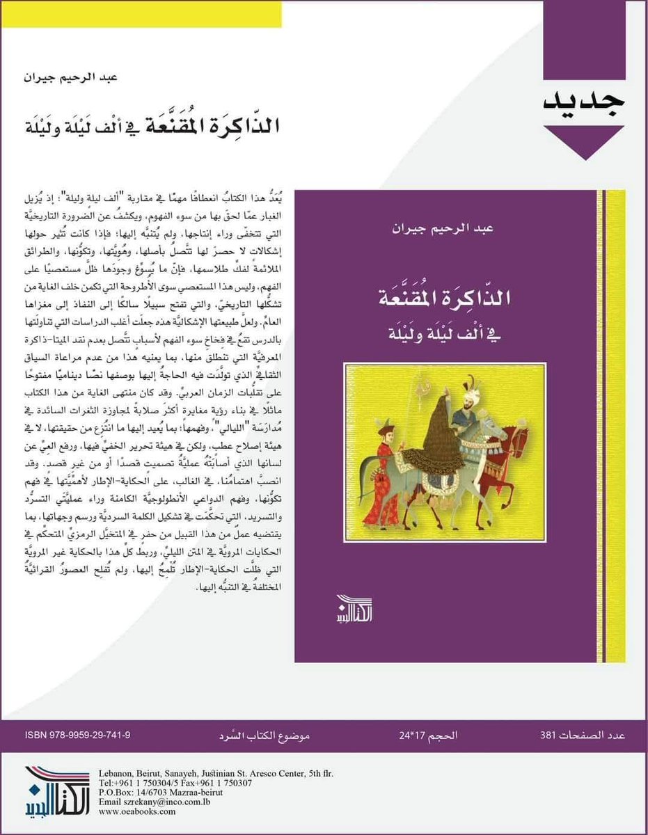 nakdadabi's tweet photo. جديد القراءات الموجهة لألف ليلة وليلة https://t.co/Wafi5UK3Y5