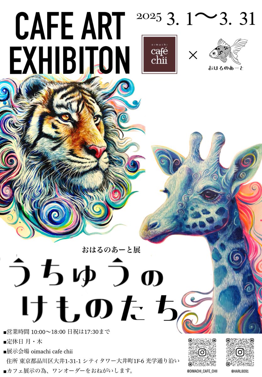 展示のおしらせ🐟
☕ 会期 2025年3月1日〜3月31日
会場 oimachi cafe chii
営業時間 10:00〜18:00 (日祝は17:30まで)定休日 月・木
※ワンオーダーをお願いします。
ぜひ、お立ち寄りください✨
#おはるのあーと #アート展 #うちゅうのけものたち #カフェで個展 #大井町カフェ #東京カフェ #動物アート