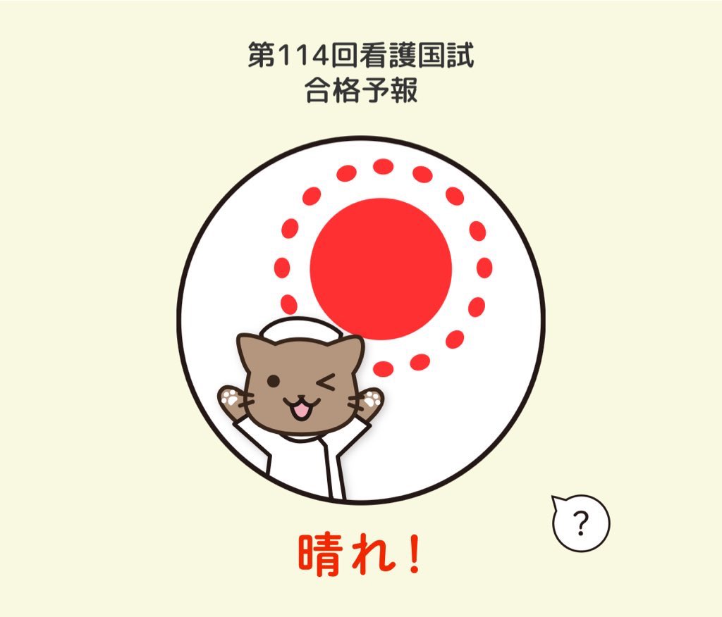 nakki_u7's tweet photo. 看護師国家試験終わりました！！🩺
本当に本当に長かったあああ！
実習行ったり卒論しながら頑張った！👊🏻

やっとpubgできる〜！( ˶'ᵕ'˶)
いっぱい遊んでくれると嬉しいです🥺

まだ解答速報だけど…晴れてた！☀️ https://t.co/XGPlcikByX