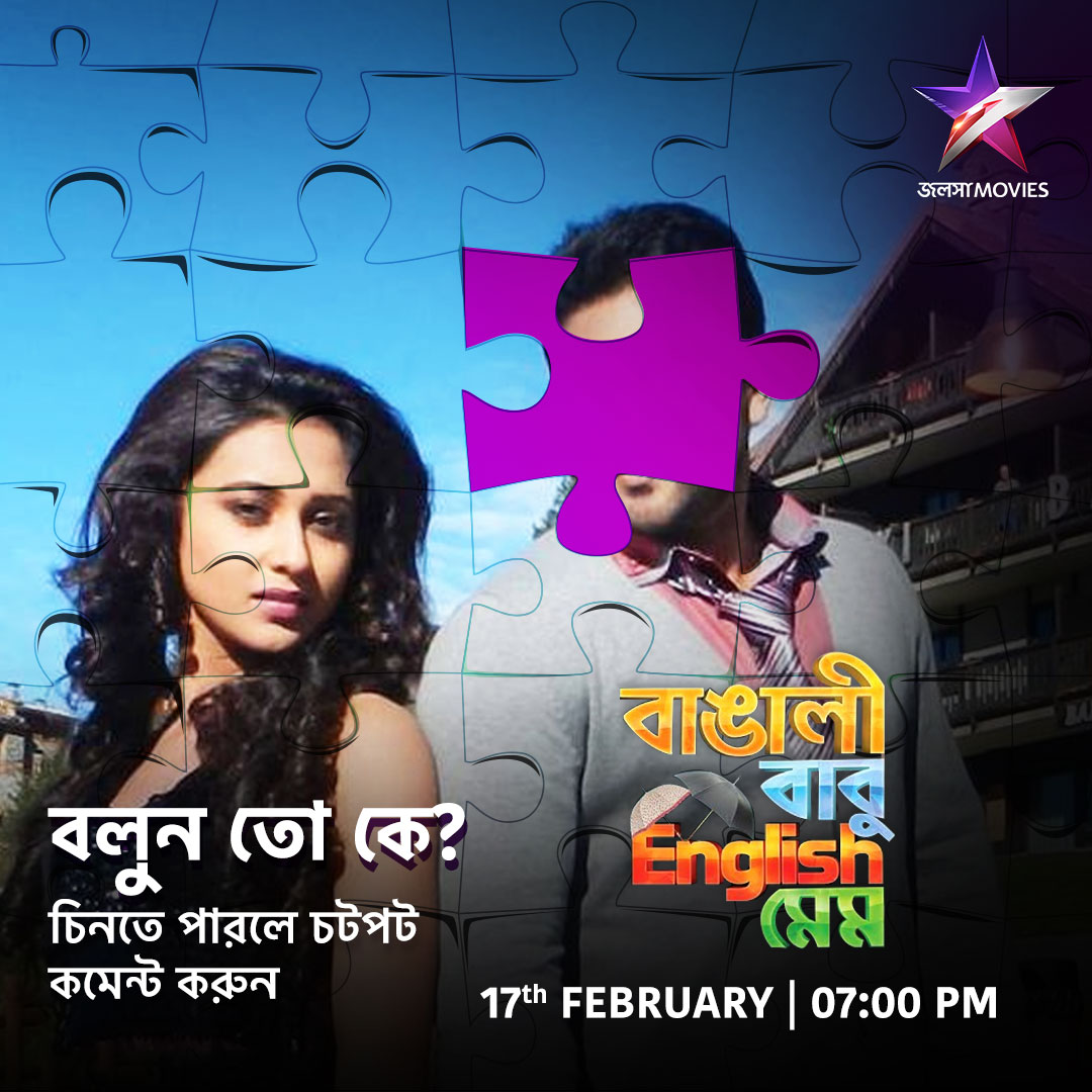 Jalsha_Movies's tweet image. দেখুন superhit মুভি &quot;বাঙালী বাবু ইংলিশ মেম&quot; আজ 7:00PM-এ, শুধুমাত্র জলসা মুভিজ-এ।
#BangaliBabuEnglishMem #BBEM #বাঙালীবাবুইংলিশমেম #EveningShow #moviealert #JalshaMovies #জলসামুভিজ