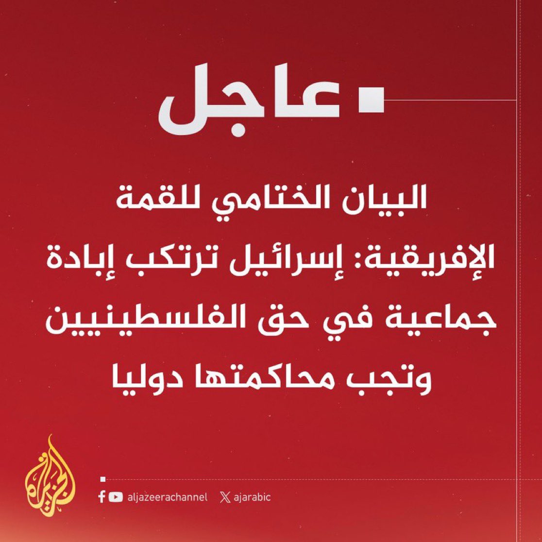 aysardm's tweet photo. 🔴🔴🔴
0️⃣2️⃣7️⃣
عاجل | البيان الختامي للقمة الإفريقية: إسرائيل ترتكب إبادة جماعية في حق الفلسطينيين وتجب محاكمتها دوليا، وندين بشدة الحرب الإسرائيلية والعدوان الهمجي على غزة https://t.co/fFrPdLrQKV