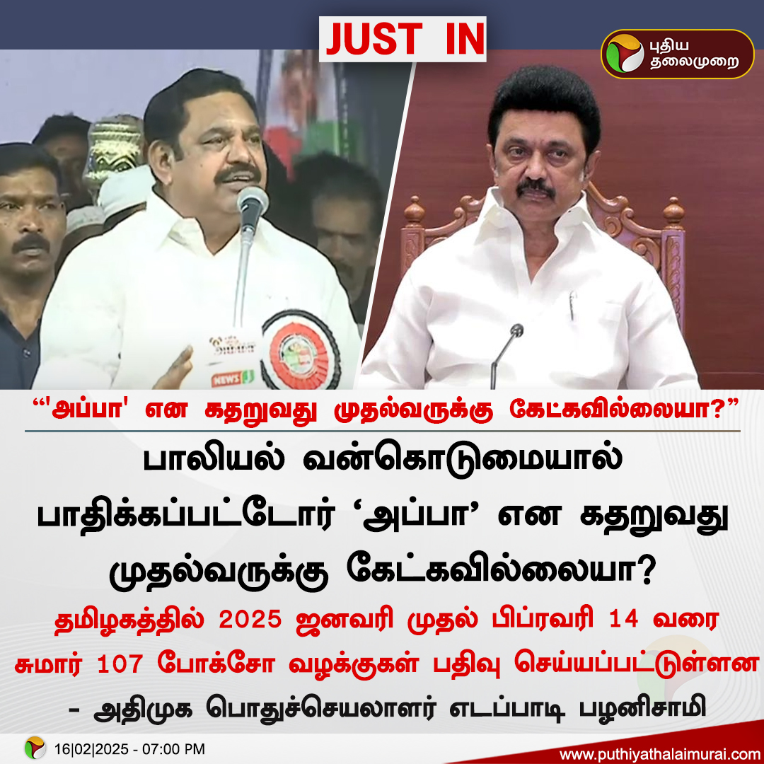 #JUSTIN | 'அப்பா' என கதறுவது முதல்வருக்கு கேட்கவில்லையா? - இபிஎஸ் 

  #Vellore | #ADMK | #EPS | #EdappadiPalaniswami | #AIADMK | #DMK | #MKStalin