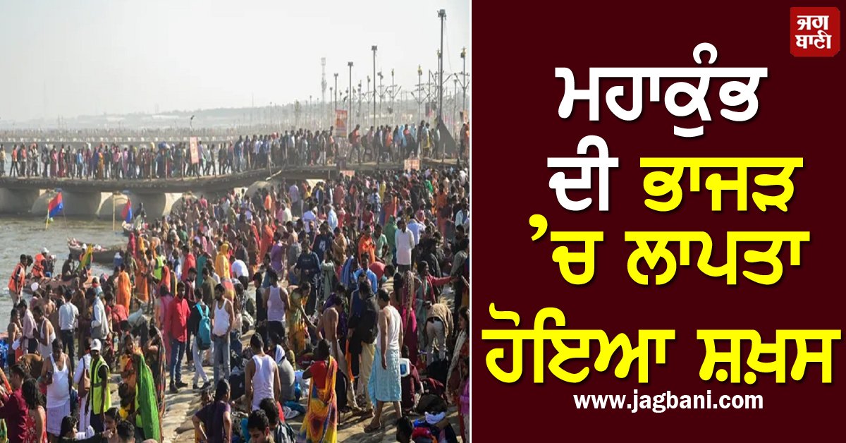 JagbaniOnline's tweet photo. ਮਹਾਕੁੰਭ ਦੀ ਭਾਜੜ ’ਚ ਲਾਪਤਾ ਹੋਇਆ ਸ਼ਖ਼ਸ, ਫਿਰ ਅਚਾਨਕ ਸਾਹਮਣੇ ਆਇਆ ਤਾਂ ਉੱਡੇ ਸਭ ਦੇ ਹੋਸ਼
https://t.co/fVrC06UHNY
#Mahakumbh #Mahakumbh2025 #MachiBhajad #personmissing  #personsuddenlyappeared #peoplesurprised https://t.co/Uji3sZGaAo