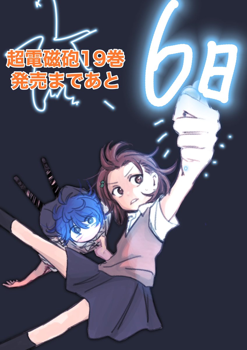 御坂美琴 「超電磁砲4期?!?!?おめでとうございます!!!(過去絵) 」|じゅnのイラスト