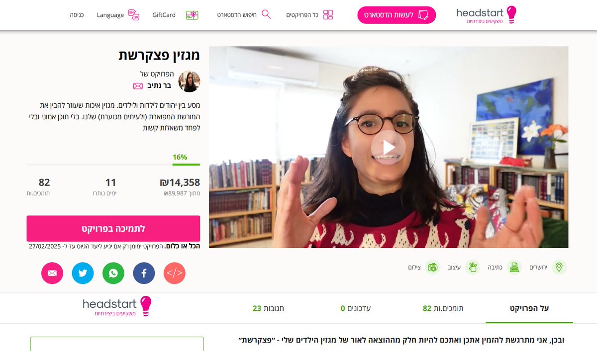 חברלך, אני נרגשת להודיע שהבוקר השקתי את קמפיין ההדסטארט למגזין פצקרשת!

אמאל'ה!!

מאז הבוקר הגענו ל-17% מסכום היעד מ-80+ תומכים שהם בוודאות לא כולם אמא שלי!

ואנחנו גם הכי חדשים וגם הכי פופולריים 😎

יש עוד דרך ארוכה אז זה הזמן להיכנס, לבחור תשורה ולתמוך! >