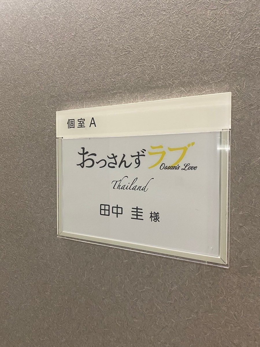 🇯🇵🛩️🇹🇭
#おっさんずラブ
#OssansLoveTH