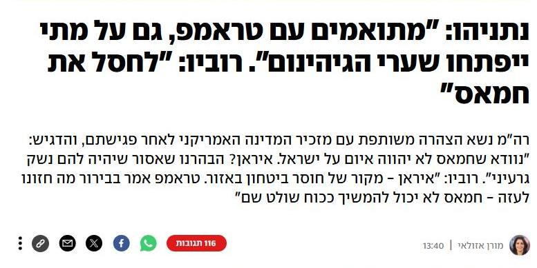 אנחנו מברכים על האמירה הברורה של מזכיר המדינה מרקו רוביו, בשליחותו של הנשיא טראמפ. 
לא עוצרים עד שמנצחים.