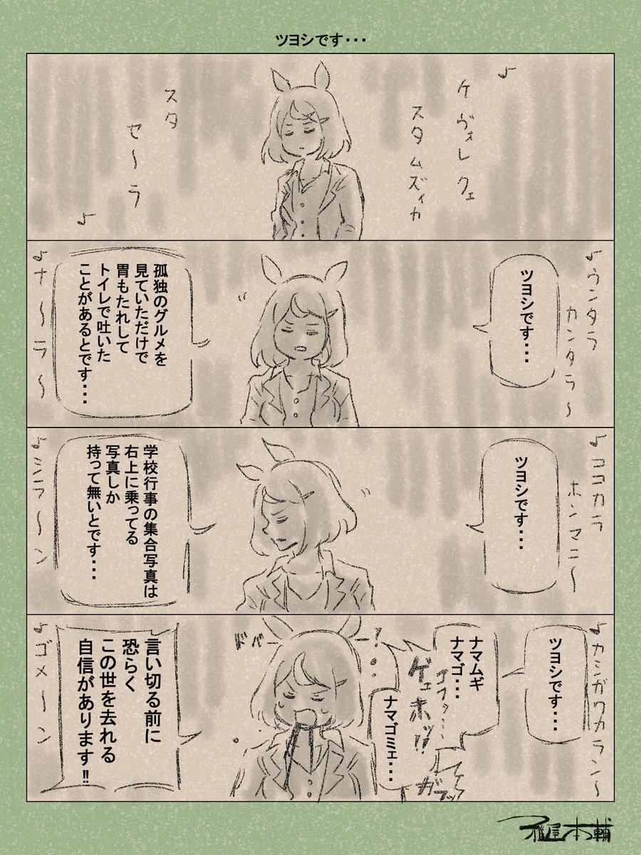 ウマ娘ゆるすぎダービー「ツヨシです…」です
実装おめでとう!ハッピーで明るい楽しいネタでお祝いだ!!
#ウマ娘 #ウマ娘プリティーダービー
#ウマ娘ゆるすぎダービー
#ウマ娘の漫画が読めちゃうタグ
#ツルマルツヨシ