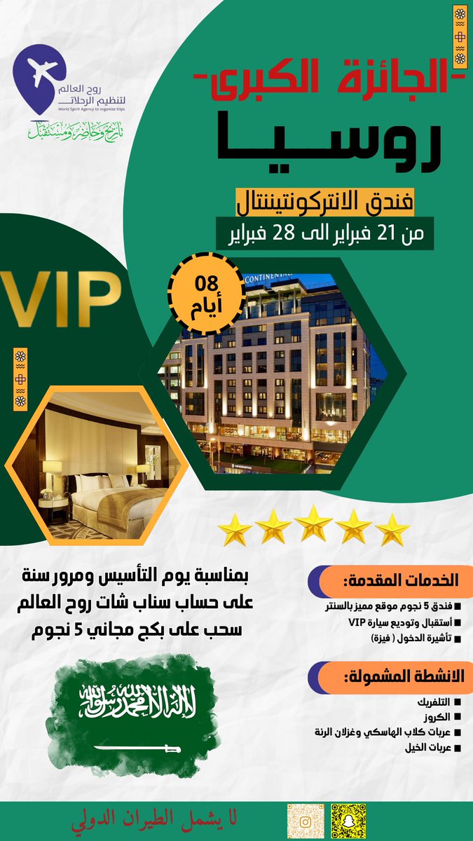 مسابقة بمناسبة يوم التأسيس الوطني السعودي 🇸🇦💚

على جائزة سفرة مجانية شاملة كل شيء عدا الطيران الى روسيا بفندق 5 نجوم😍😍

الشروط:
- تسوي رتويت للتغريدة 
- اضافه على حساب سناب شات 
snapchat.com/t/s9qXeP1w
- صور الشاشه للأثبات 

ومسوين جوائز كثيرة وسحب على مبالغ مالية على السناب