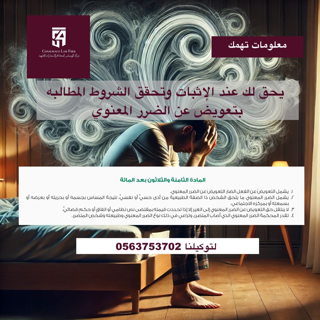 الضرر المعنوي ليس أقل أهمية من الضرر المادي—ويستحق التعويض. ⚖️💡حقوقك لا تُقدر بثمن. تواصل معنا لمعرفتها
#محامي #الرياض #شركه_محاماه #الضرر_المعنوي #اعرف_حقك #قانون