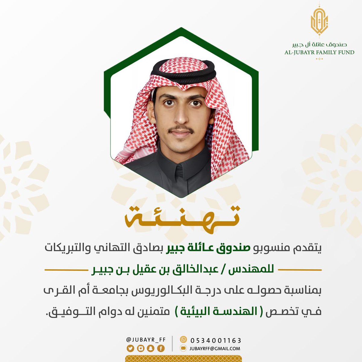 JUBAYR_FF's tweet photo. يهنئ ⁧#صندوق_عائلة_جبير⁩
المهندس: عبدالخالق بن عقيل بن جبير اليزيدي.

بمناسبة حصوله على درجة البكالوريوس من جامعة أم القرى  في تخصص (الهندسة البيئية ). 

سائلين الله عزوجل له دوام التوفيق والسداد 🤲🏻 https://t.co/RDxtxsc3EX