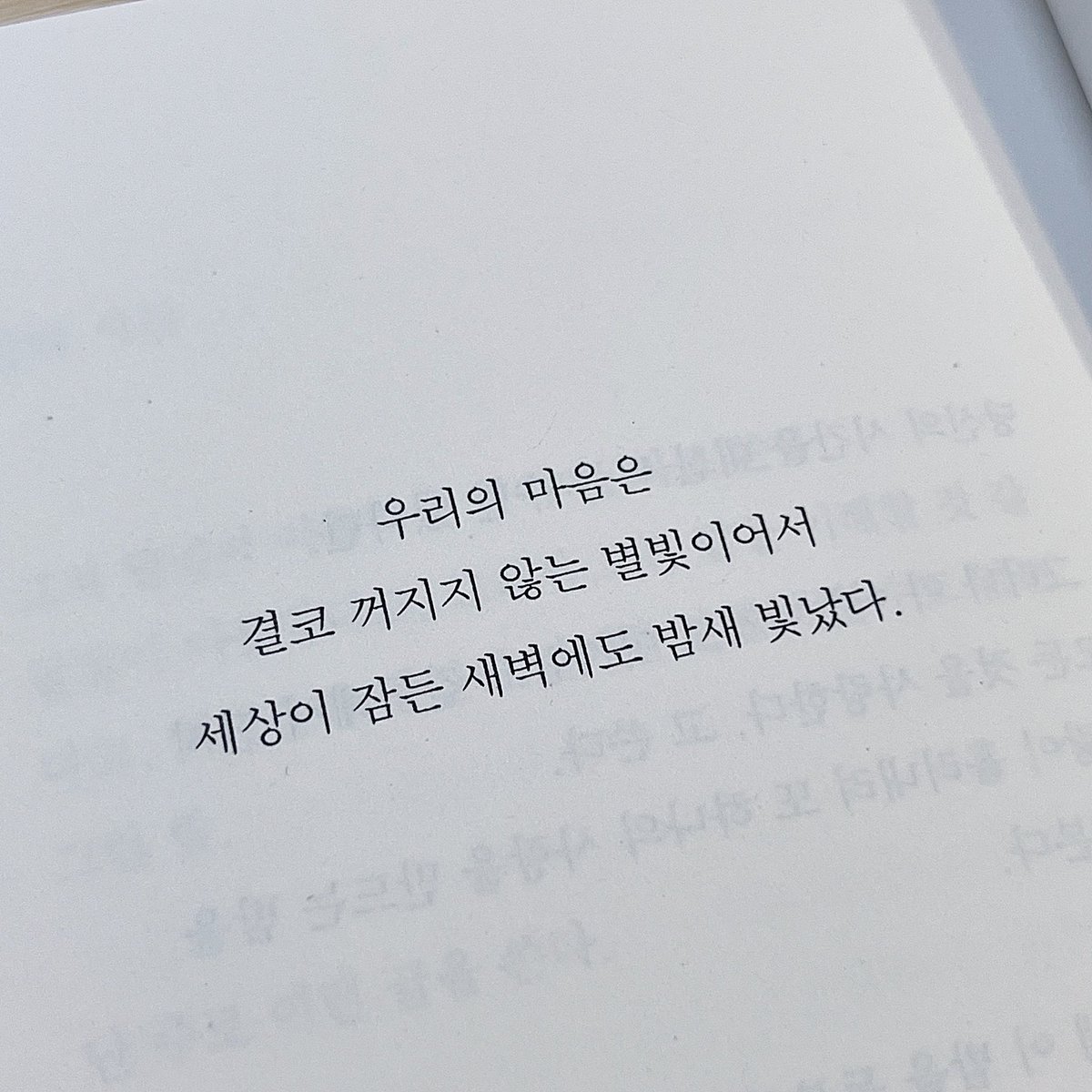 얘들아…밤이니까…어울리는 글 한 점 두고갈게 특히 새벽반 소녀들한테 보여주고 싶다 
'우리의 마음은 결코 꺼지지 않는 별빛이어서 세상이 잠든 새벽에도 밤새 빛났다.'
🥹💫