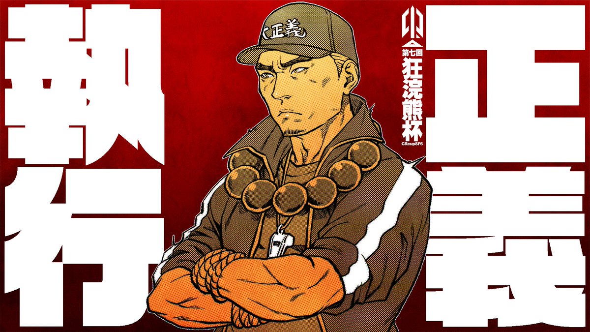 #CRカップ #StreetFighter6 #正義執行学園 #ジャス学WIN #Bonchan #KuzuArt #かな絵 #ツルギアートオンライン #絵スコート