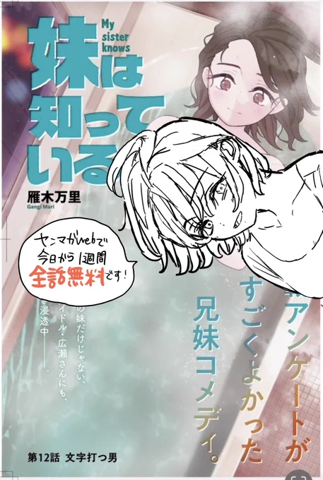 今日2/16(月)発売のヤンマガに #妹は知っている 12話「文字打つ男」が掲載されています。

今回 巻中カラーいただいてます!
↓また、今日から1週間ヤンマガwebで全話無料で読めるそうです。
 https://t.co/Y8UqQxFMRw #ヤンマガWeb #妹は知っている

よろしくお願いします! 