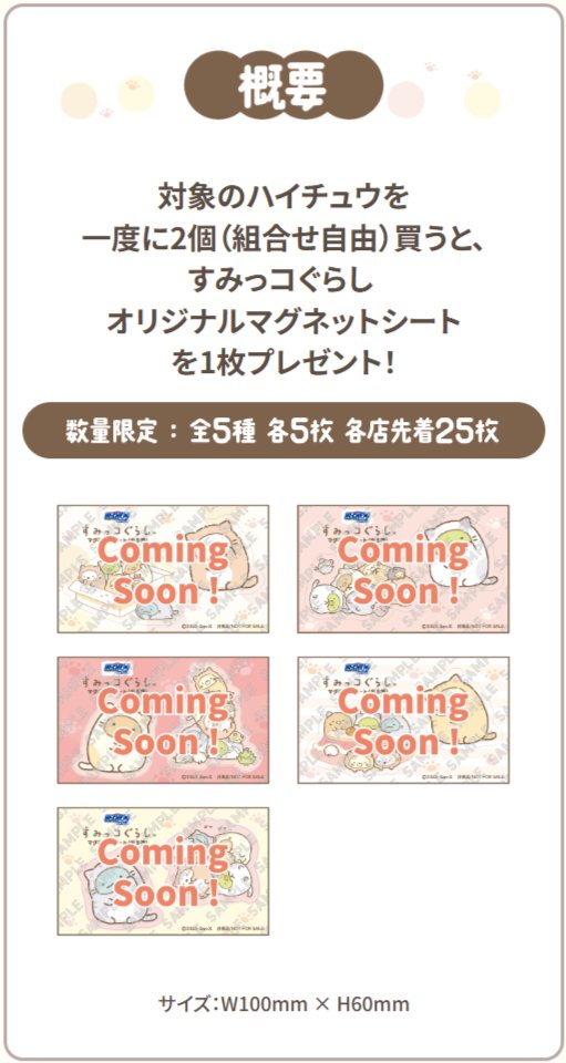 すみっこぐらし　マグネットシート　全5種 すみっコぐらし セブンイレブン限定 ハイチュウ オリジナルマグネット