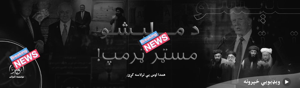 AfghanAnalyst2's tweet photo. 𝗜𝗦𝗞𝗣 𝗩𝗶𝗱𝗲𝗼 𝗖𝗿𝗶𝘁𝗶𝗰𝗶𝘇𝗲𝘀 𝗧𝗮𝗹𝗶𝗯𝗮𝗻'𝘀 𝗧𝗶𝗲𝘀 𝘄𝗶𝘁𝗵 𝗙𝗼𝗿𝗲𝗶𝗴𝗻 𝗡𝗮𝘁𝗶𝗼𝗻𝘀 𝗮𝗻𝗱 𝗜𝗻𝘁𝗲𝗿𝗻𝗮𝘁𝗶𝗼𝗻𝗮𝗹 𝗡𝗚𝗢𝘀
A recent 41-minute, 13-second propaganda video released by ISKP-affiliated Al-Azaim Media in Pashto, titled "Militias' Mister Trump," criticizes the Taliban administration for its foreign relations with 'infidel' countries and reliance on aid from non-Muslim organizations while still referring to itself as the Islamic Emirate. The video mocks remarks made by Taliban Deputy Minister Abbas Stanikzai about the current U.S. president, referring to him as "Mister Trump" and calling him "a brave and decisive person." It also features segments from an older ISKP propaganda piece criticizing international NGOs, listing specific organizations (NCA, CRS, CA, and ICRC) operating in Afghanistan under the Taliban, and claiming that their names reflect alleged non-Islamic objectives.