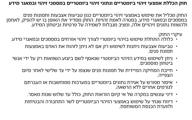 NewLawsIL's tweet photo. חוק הכללת אמצעי זיהוי ביומטריים ונתוני זיהוי ביומטריים במסמכי זיהוי ובמאגר מידע (תיקון מס' 6), התשפ"ה-2025

המסמך המלא: https://t.co/ZTIxmrdXMx

* התקציר מיוצר על ידי כלי בינה מלאכותית ויתכנו שגיאות https://t.co/xBNb0JGzRe