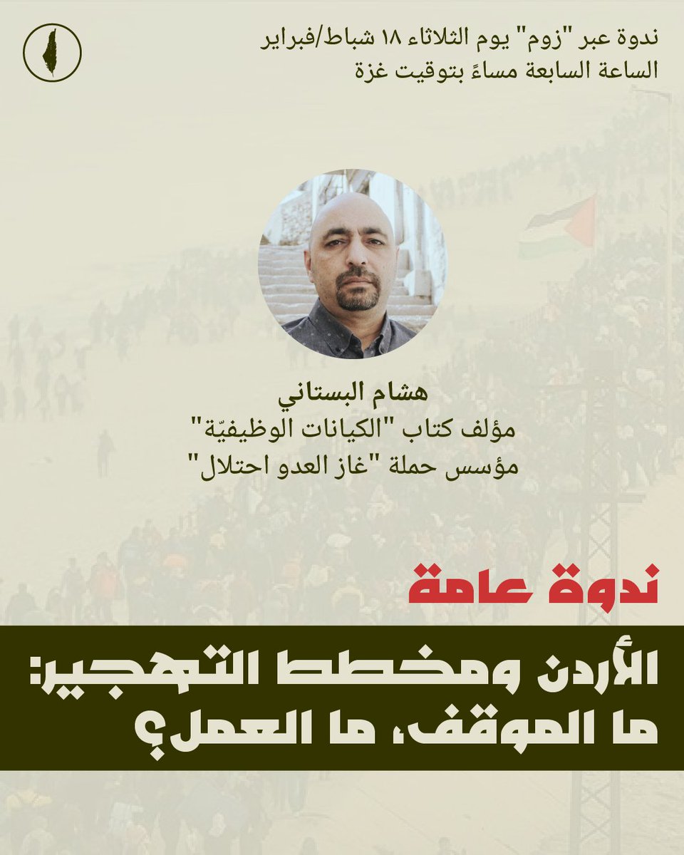 Hisham Bustani هشام البستاني (@h_bustani) on Twitter photo هل ندافع عن آثار الاستعمار وحدود ما خلفته اتفاقيات المُستعمِرين، أم نواجه المشروع الاستعماري في جذره بدلا من التعاطي الموضعي مع آثاره؟
انضموا للندوة التي تنظمها <a href="/filistinwahida/">مبادرة الدولة الديمقراطية الواحدة</a> الثلاثاء 18 شباط/فبراير، الساعة 7 بتوقيت غزة، 8 بتوقيت عمّان.
us06web.zoom.us/j/85042252235?…
رمز الدخول 989462 هل ندافع عن آثار الاستعمار وحدود ما خلفته اتفاقيات المُستعمِرين، أم نواجه المشروع الاستعماري في جذره بدلا من التعاطي الموضعي مع آثاره؟
انضموا للندوة التي تنظمها <a href="/filistinwahida/">مبادرة الدولة الديمقراطية الواحدة</a> الثلاثاء 18 شباط/فبراير، الساعة 7 بتوقيت غزة، 8 بتوقيت عمّان.
us06web.zoom.us/j/85042252235?…
رمز الدخول 989462