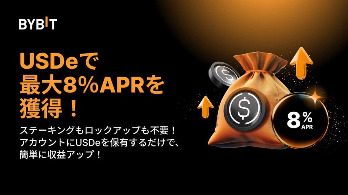 【BybitでUSDe保有で最大8%APR】

💡USDeの特徴
🔸Ethena発行の合成ドル（ショートポジションで変動相殺）  
🔸90%マージンで取引可能性拡大  

💰高利回り＆手間なしで‼️
✅ $USDeをウォレットに置いておくだけ！
✅ ステーキング不要・毎日15時に自動収益  
✅ 最大8%APRの複利効果  

🎯参加条件