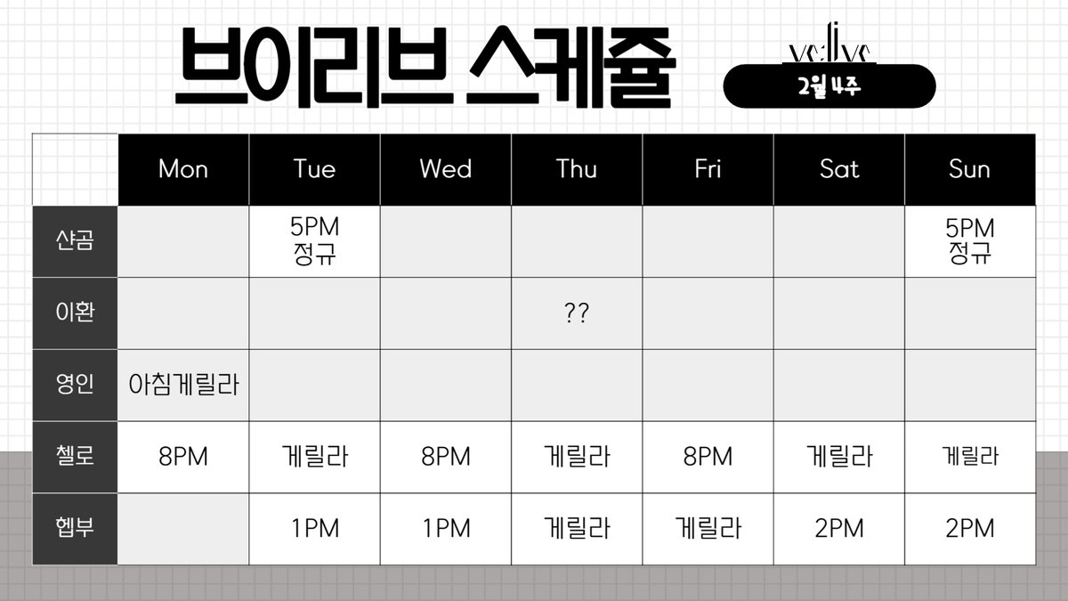 VElive_'s tweet photo. [ve:live] 2월 4주 브이리브 스케줄입니다.

자세한 스케쥴은 각 라이버를 통해 확인해주세요. https://t.co/AyP1f1mUbQ