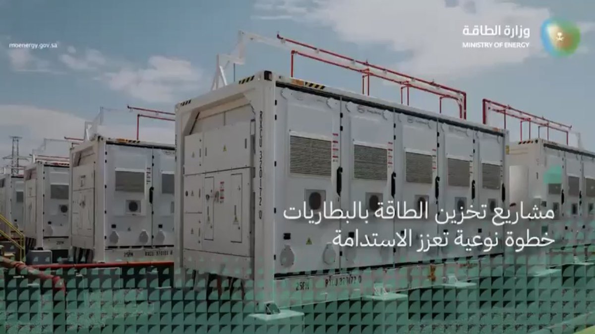 rn1rn2's tweet photo. مشروع ضخم عالمي في #بيشة
- يحتوي على أكبر محطة تخزين كهرباء في الشرق الأوسط وأفريقيا
- 50% من الكهرباء ستكون من مصادر نظيفة بحلول2030
- تستخدم الطاقة الشمسية وطاقة الرياح
- يُعد أكبر مشروع لتخزين البطاريات يجري تشغيله في مرحلة واحدة من البناء والتركيب في العالم
- تنفيذ سعودي صيني https://t.co/sSZHEG836M