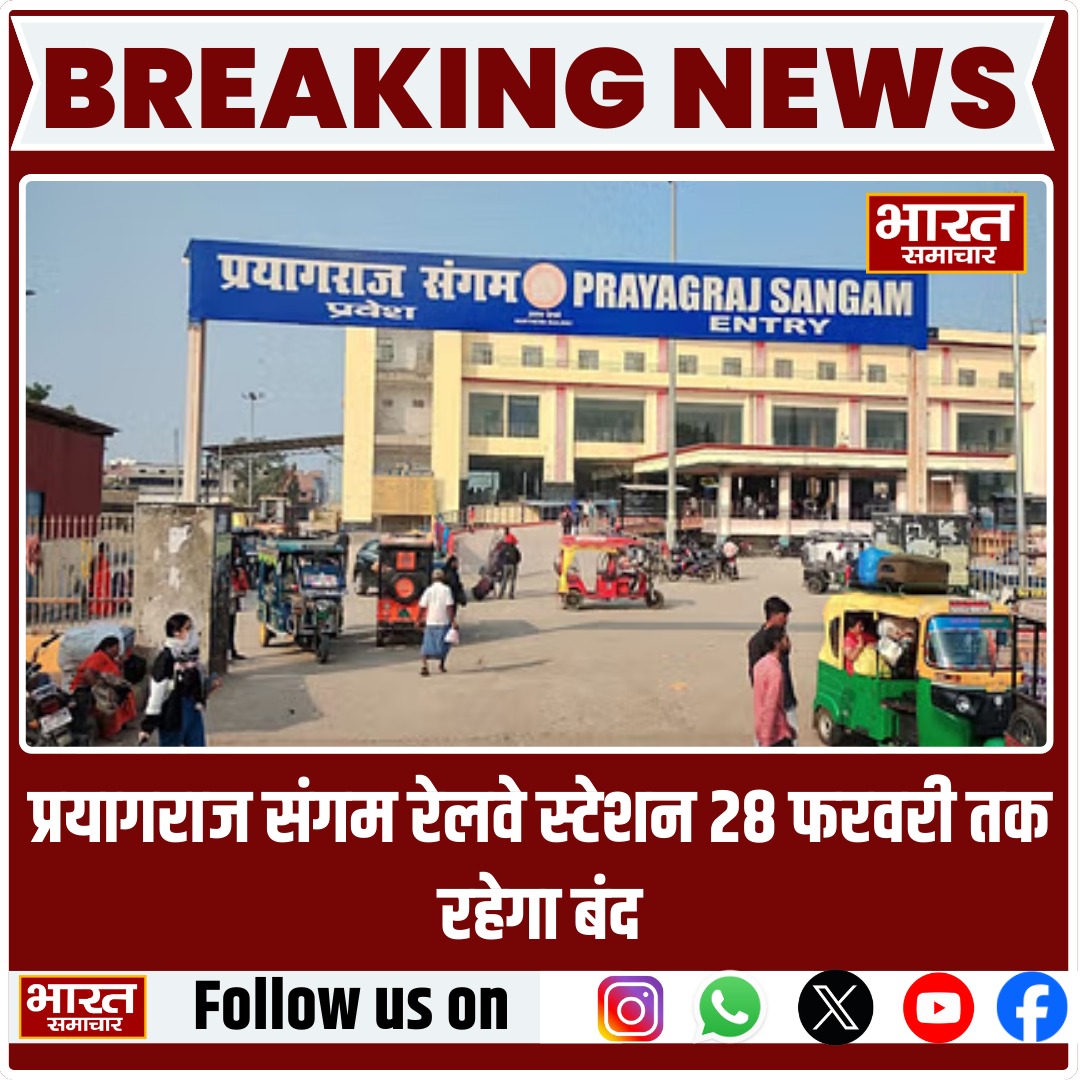 bstvlive's tweet photo. 🔴#BREAKING |  महाकुंभ मेले में उमड़ रही भारी भीड़ के चलते रेलवे का बड़ा फैसला , अब 28 फरवरी तक बंद रहेगा संगम रेलवे स्टेशन

#Prayagraj #BreakingNews #Mahakumbh https://t.co/hlZWYjYjHj