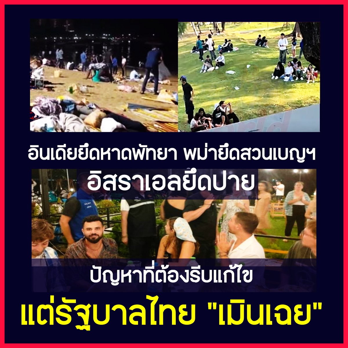 การท่องเที่ยวพังยับ รัฐบาลกลับนิ่งเฉย

ในปีที่ผ่านมาไทยมีนทท.ที่มาเยือน 35 ล้านคน มากที่สุดเป็นอันดับ1 ของโลก ด้วยมาตราการฟรีวีซ่าทำให้นทท.หลั่งใหลเข้ามาง่ายไม่มีการคัดกรอง ในขณะที่ชายแดนก็ยังมีการลักลอบเข้าเมืองอยู่ทุกวันจนมีคนต่างด้าวเพื่มขึ้นเรื่อยๆ และเริ่มส่งผลเสีย