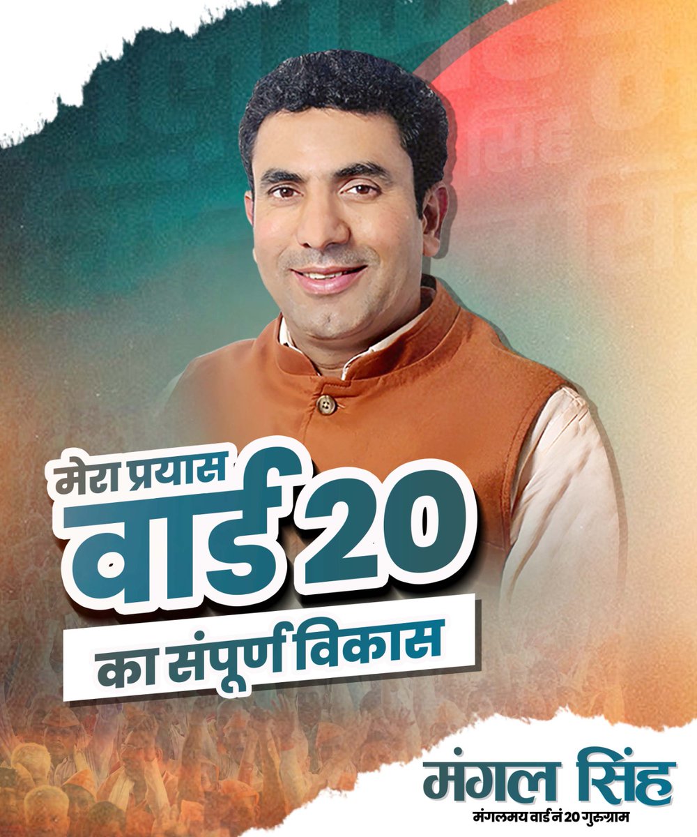 MSGurugram's tweet photo. मेरा प्रयास वार्ड 20 का संपूर्ण विकास !!
#Gurugramelections #manesarelections #msgurgaon https://t.co/UVUMQfYu61