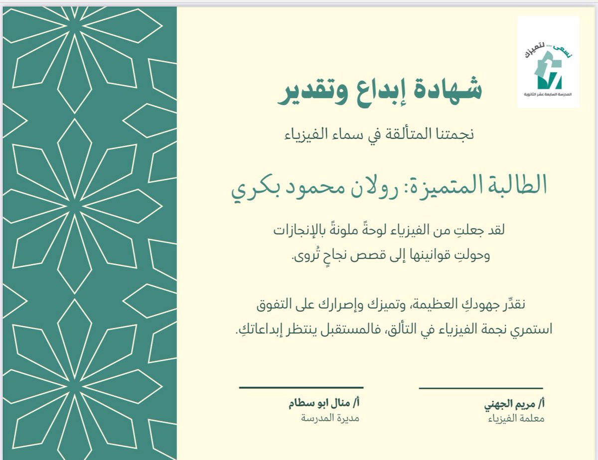 أود أن أتقدم بجزيل الشكر للطالبتين المبدعتين الرائعتين 
أينشتاين الفيزياء ( رولان)
و ابن الهيثم الفيزيائي ( ليان)
على تميزهن وإبداعهن في الفيزياء /1  أنا فخورة جدا بكما  ونتمنى لكما حياة عامرة بالنجاح والتفوق و السعادة والسلام 👏👏🌹💚💚