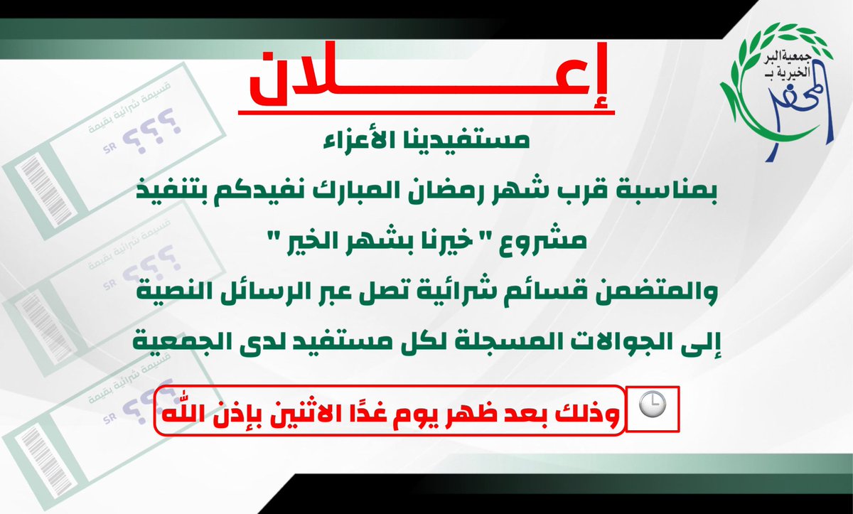 ber_almohaffar's tweet photo. #خبر 

مستفيدينا الأعزاء 
سيتم البدء بتنفيذ مشروع " خيرنا بشهر الخير " https://t.co/z0bWm4FnEe