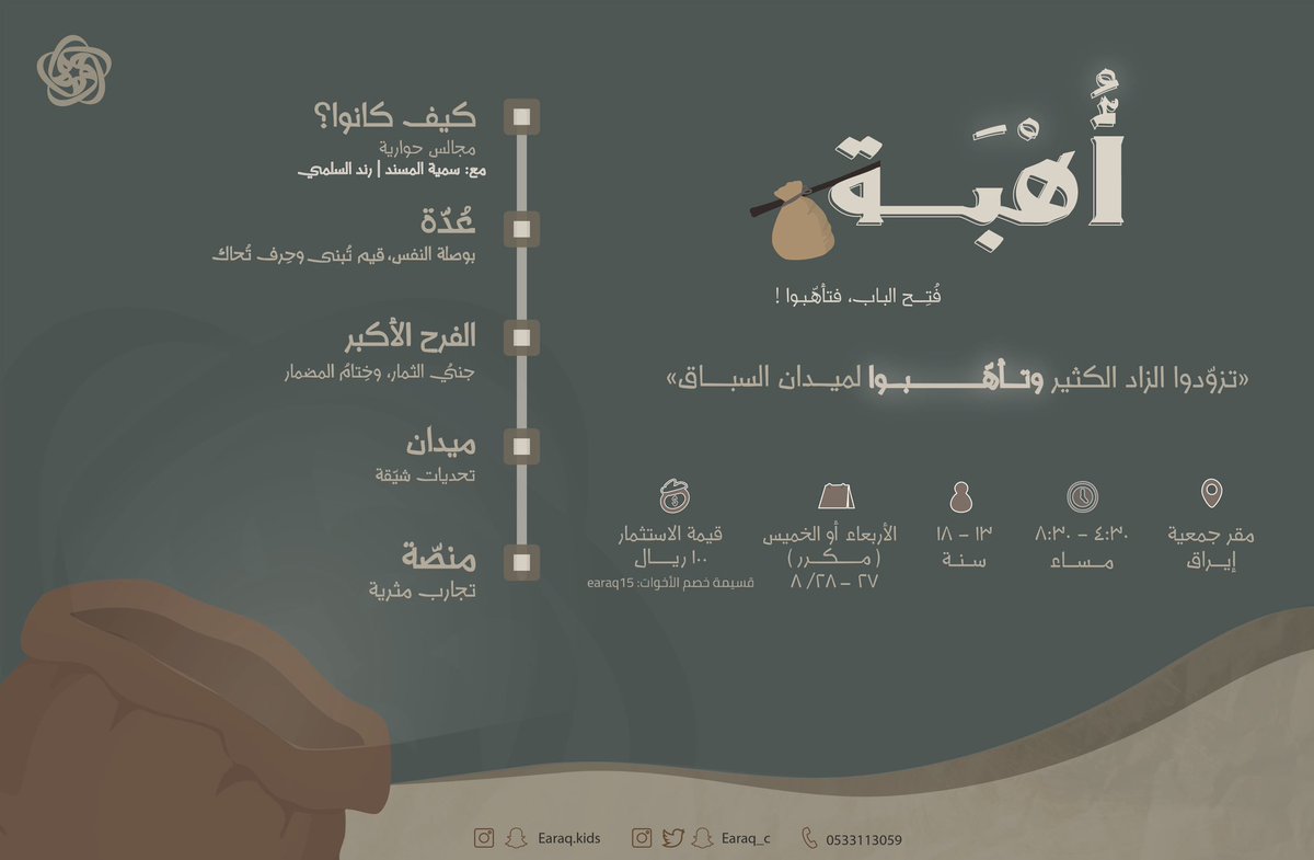 أُهْبَـــة
فُتِحَ البــاب، فتأهّـبـوا !🚪

برنامج رمضاني يهدف إلى تعزيز الرغبة في التغيير والإلتزام لدى الفتاة في الشهر الفضيل
🤍

—— رابط التسجيل :
earaq.sa/products/