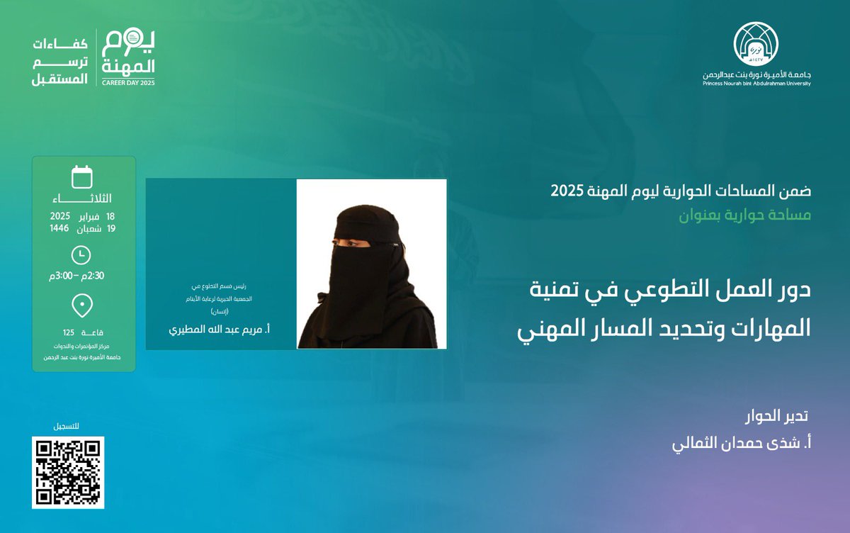 نسعد بمشاركة أ.مريم عبدالله المطيري ،رئيس قسم التطوع في الجمعية الخيرية لرعاية الأيتام (إنسان)
<a href="/mariam_G2/">مريم المطيري</a>
كمتحدث ضمن البرنامج المصاحب لمعرض  #يوم_المهنة_2025.تحت شعار كفاءات ترسم المستقبل.
🔗 للتسجيل :
career-day.pnu.edu.sa/auth/registrat…
#جامعة_الأميرة_نورة
#PNU