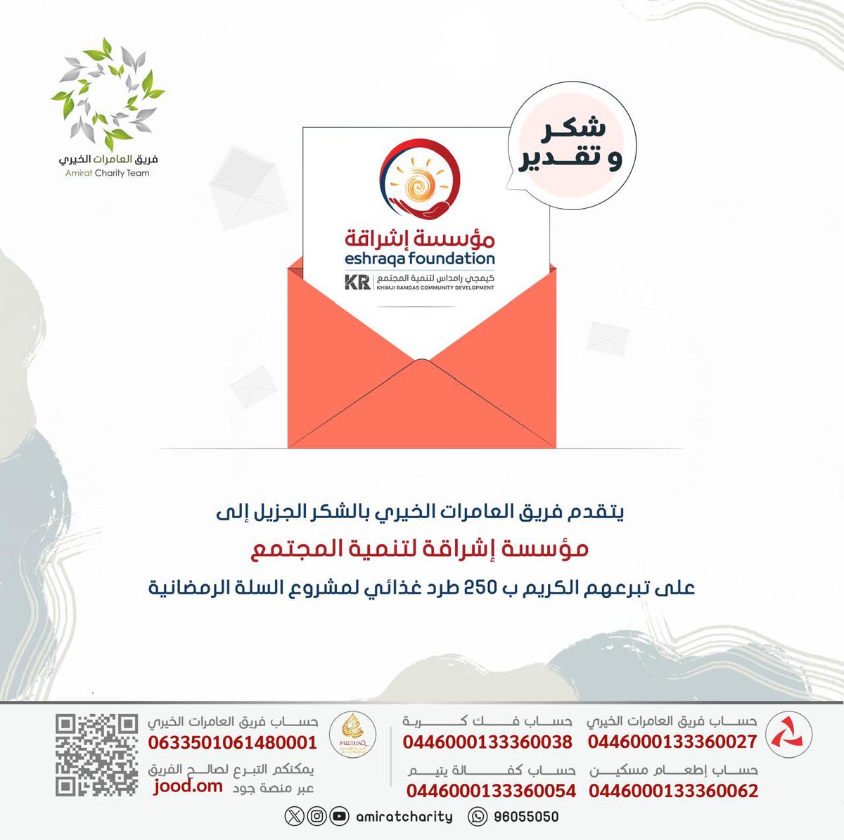 فريق العامرات الخيري (@amiratcharity) on Twitter photo نتقدم بالشكر الجزيل لمؤسسة اشراقة لتنمية المجتمع <a href="/eshraqa_oman/">مؤسسة إشـــراقة لتنمية المجتـمــع</a> على تبرعها الكريم بالطرود الغذائية، والذي له بالغ الأثر في دعم الأسر المحتاجة
كل الشكر لجهودكم الطيبة والمستمرة.
#فريق_العامرات_الخيري
#اشراقه_لتنمية_المجتمع
#الجود_فينا_من_زمان نتقدم بالشكر الجزيل لمؤسسة اشراقة لتنمية المجتمع <a href="/eshraqa_oman/">مؤسسة إشـــراقة لتنمية المجتـمــع</a> على تبرعها الكريم بالطرود الغذائية، والذي له بالغ الأثر في دعم الأسر المحتاجة
كل الشكر لجهودكم الطيبة والمستمرة.
#فريق_العامرات_الخيري
#اشراقه_لتنمية_المجتمع
#الجود_فينا_من_زمان