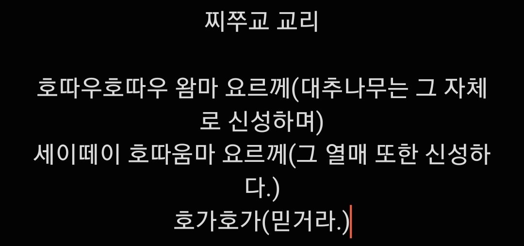 찌쭈교 믿으세요