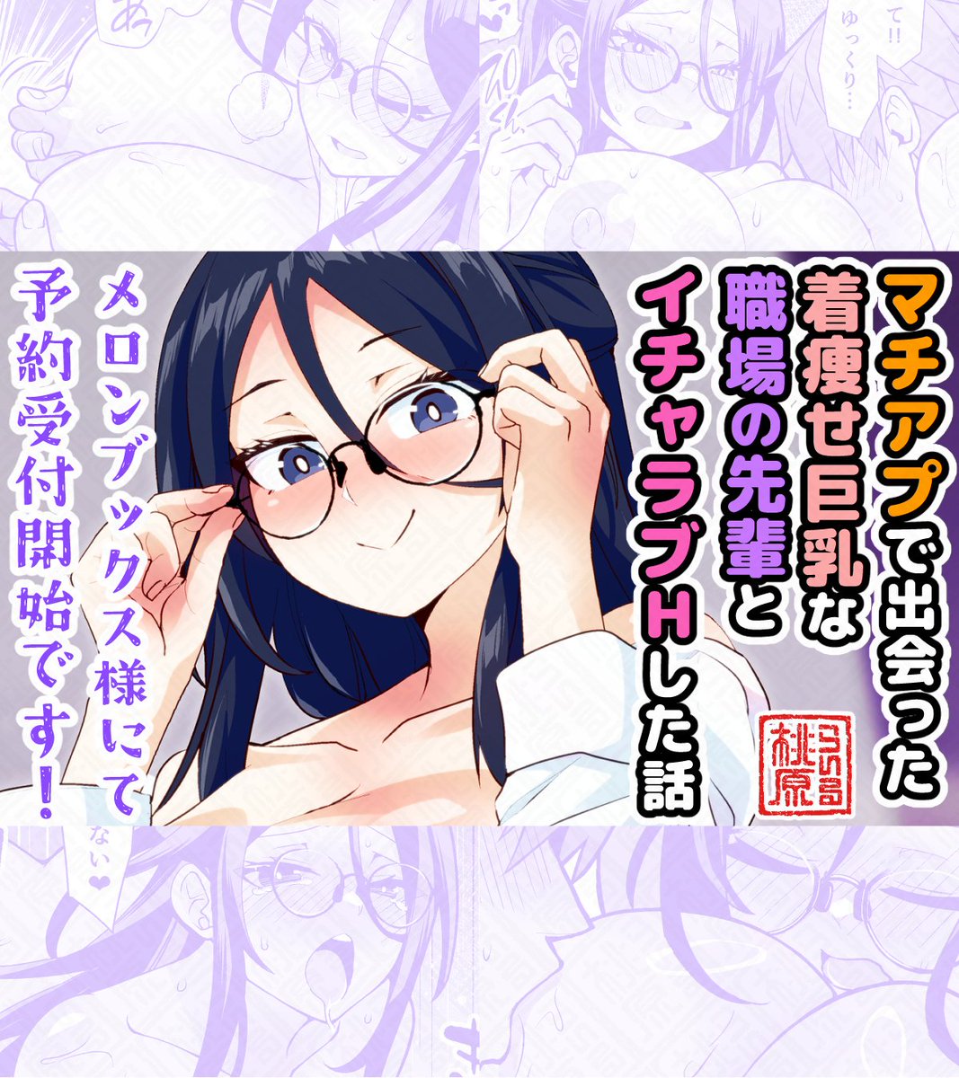 COMITIA151新刊(発行:LIME & MINT様)
「マチアプで出会った着痩せ巨乳な職場の先輩とイチャラブHした話」
メロンブックスさんにて予約受け中です!🍑🥳🎉✨
よろしくお願いいたします!🤩
リンクはリプ欄にて～🙇‍♂️ 