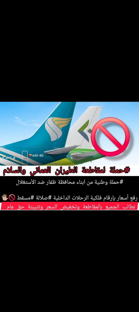 yahi13042's tweet photo. #ظفار_تقاطع_شركات_الطيران  مثل ما أغلق ستار بوكس أبوابه وكارفور باذن لله الطيران العماني رح يأتيها الدووووور https://t.co/KsCVAiCnn5