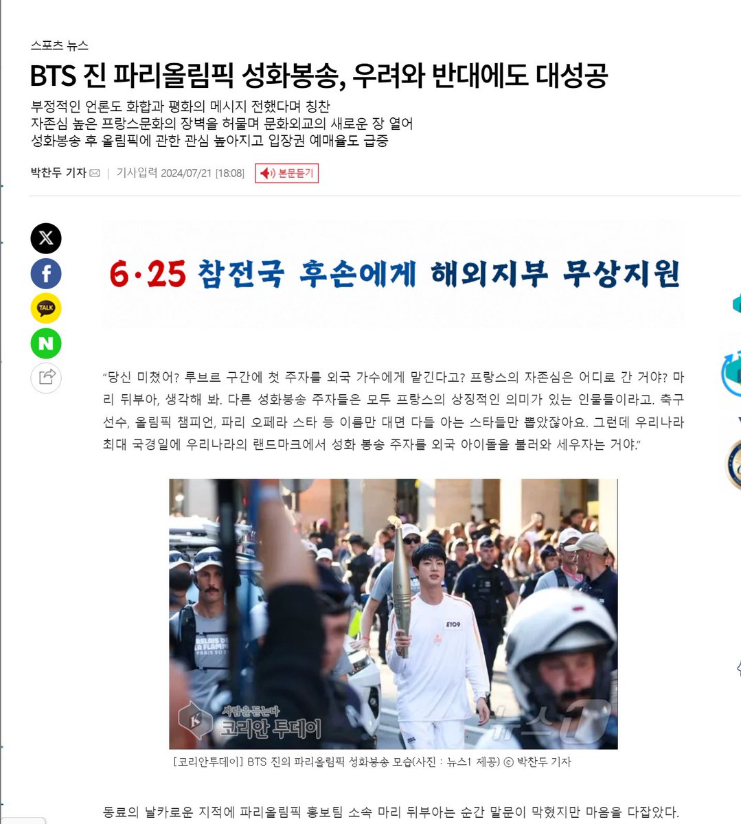 nightstar1201's tweet photo. [Korean Today] 2408 BTS Jin Paris Olympics Torch Relay: Despite Concerns and Opposition, a Huge Success 🇫🇷
🗼Even negative media praised the message of unity and peace conveyed. 
🗼Breaking down the barriers of France's proud culture, it opened a new chapter in cultural diplomacy. 
🗼After the torch relay, interest in the Olympics rose, and ticket sales skyrocketed.
👨“Are you crazy? You’re giving the first torchbearer at the Louvre to a foreign singer? Where’s the pride of France gone? Marie Dubois, think about it. All the other torchbearers have been iconic French figures. Football players, Olympic champions, Paris Opera stars, etc. All of them are well-known names. But now, for our country’s biggest national holiday, you want to bring in a foreign idol to stand in front of our landmark?”
📰Marie Dubois, part of the Paris Olympics publicity team, was at a loss for words when her colleague sharply criticized the idea. But she gathered herself.
👩“Our pride will shine even brighter. When a global star holds the torch in front of a French symbol, that moment itself will demonstrate the greatness of French culture.”
📰After a long debate, they finally got approval. However, once the news leaked, the media backlash was swift.
📺“Paris Olympics falls to K-pop.” “Is the Louvre now a BTS music video set?”
📰Reading these headlines, Marie Dubois felt a sinking feeling in her chest. At least the top weekly magazine in France, with whom she had a good relationship, refrained from publishing negative articles, which gave her some comfort.
Media outlets targeting younger generations, however, began showing more positive responses, and slowly the atmosphere started to shift.
👩“We can do this, everyone. Through this torch relay, let's show the world France’s culture and art, and at the same time, demonstrate our open-mindedness in embracing new cultures.”
📰When Marie Dubois first joined the Olympic organizing committee’s publicity team, she thought it was a great honor. But now, as the world’s attention focused on the Paris Olympics set to open on August 15, she found herself struggling day by day. The stress was overwhelming, and she couldn’t help but sigh.
📰People on the streets had gloomy expressions, and whenever the Olympics were mentioned, they furrowed their brows. Due to rising living costs, citizens were viewing the Olympics as a luxury, with 68% of the French public believing that hosting the Olympics amid an economic crisis was wasteful, which was shocking to Marie.
📰After being called in by the organizing committee chair, who warned that without a bold idea, the Olympics could become the worst in history, Marie Dubois was moved to tears. That night, she stayed up, struggling with ideas, when suddenly a thought struck her. The next morning, she presented her idea at an emergency meeting.
👩“What we need right now is global attention. So, what if we invite a K-pop star as a torchbearer? I think #BTSJIN would be perfect.”
📰The room went silent.
👨“Are you kidding? This is the French Olympics! Isn’t this undermining our culture’s identity? Do you realize the date you’re proposing is Bastille Day?”
📰But Marie Dubois wouldn’t give up.
👩“Hold on. BTS has a global influence. Their fans are passionate, and they’ll bring attention to the Olympics. Plus, this could be a great opportunity for cultural exchange.”
📰A heated emergency meeting followed. The supporters argued that BTS’s passionate fanbase could boost interest in the Olympics, while opponents raised concerns about damaging France's identity. Despite this, Marie Dubois remained determined, and fortunately, her boss agreed to consider it positively.
👨“Honestly, at this point, we need to try something. Alright, Marie, go ahead and gauge the media’s reaction. Let’s discuss it further after you’ve spoken with them.”
📰She started meeting with major media outlets, but as expected, their reactions were cold.
📺“You’re bringing a K-pop star as a torchbearer? If that happens, we won’t cover it much. If BTS is the focus, we won’t be able to tell whether it’s the Seoul Olympics or the Paris Olympics.”
📰Almost every media outlet had similar responses. Discouraged, she sat back in her office when Julien called her over.
🧑‍🦰“Do you really think a K-pop star will improve public opinion?”
👩“I do. And I believe interest in the Paris Olympics will change dramatically. BTS has fans all over the world, and their support will help shift the focus to the Olympics. We need to break free from the stereotype that only French people can be torchbearers.”
🧑‍🦰“Alright, let’s give it a try. Get in touch with Korea through our sponsors. If they refuse, there’s nothing we can do. Let’s talk to Korea and see what they say.”
📰Desperate, she reached out to the sponsors, and fortunately, they responded positively. She nervously contacted BTS’s agency. At first, their response was cautious, but after explaining the significance of the event, they began to show interest. She sent over information about the torch relay’s purpose and waited anxiously for a reply. Finally, the message came back: they would accept the invitation. She was overjoyed.
🏢“We see this participation as more than just promotion; it’s a true cultural exchange opportunity. We want to share the beauty of both French and Korean culture.”
📰That message lifted her spirits and gave her confidence.
As the torch relay date approached, her heart raced faster. But one thing was certain: this decision was the right one. Once news broke that BTS’s Jin would be participating, interest in the Paris Olympics surged worldwide. Social media mentions skyrocketed, and the sponsors' reactions shifted positively.

(+)
#JIN #방탄소년단진 #JinxOlympics @BTS_twt @Olympics