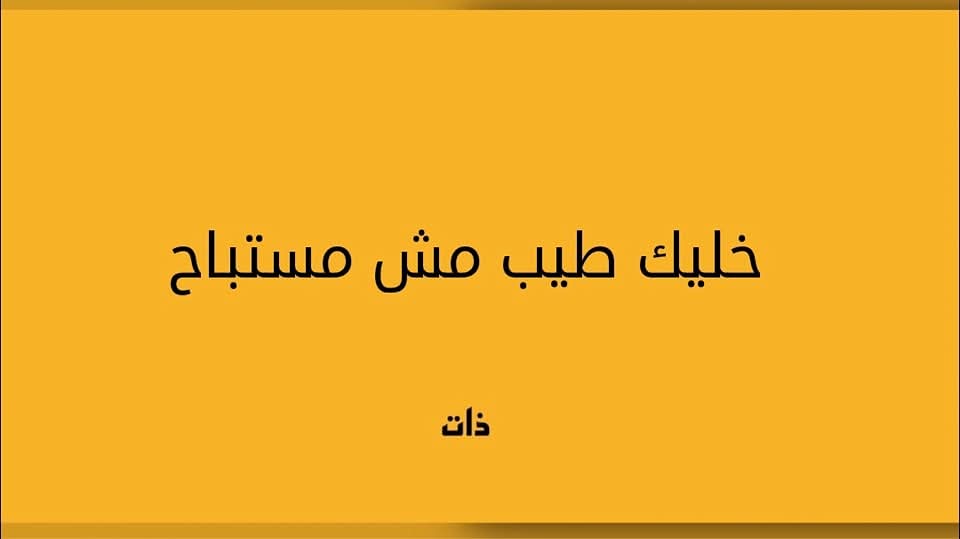 هناك فرق بين الإنسان الطيب، والإنسان المستباح!
أنا طيب، لكن أحافظ على حدودي، خصوصيتي،
أرفض أن يتجاوز أحد في حديثه معي، أو أن يسيء إلي ولو بمحض المزاح.
معنى الطيبة يتجسد في سماحة الوجه، ونقاء القلب، والعفو عند المقدرة.
لا في جعل الإنسان كتابًا مفتوحًا لمن يشاء..
#نصيحة