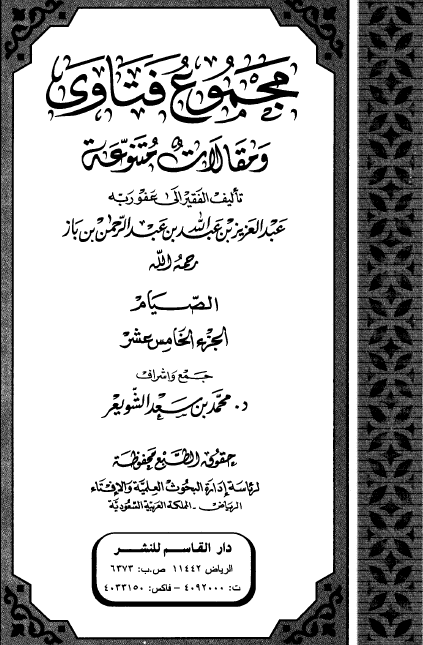 #مسألة_حديثية
📍 قَالَ رَسُولُ اللَّهِ ﷺ: «إذا انتصفَ شعبانُ فلا تصوموا».
🔖 قال الشيخ #ابن_باز رحمه الله تعالى:
"... أما الحديث الذي فيه النهي عن الصوم بعد انتصاف شعبان فهو صحيح، كما قال الأخ العلامة الشيخ ناصر الدين #الألباني، والمراد به النهي عن ابتداء الصوم بعد النصف ...".👇🏻