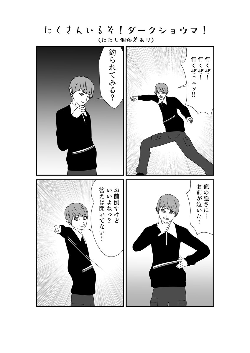 ダークショウマの性格
個体差というより何か憑いてる 