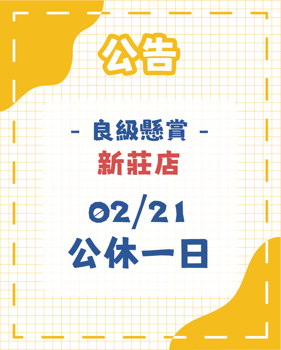 want1yo's tweet photo. 📢 店休公告【02/21 新莊店 公休一日】

【良級懸賞 - 新莊店】
📍 地址：新北市化成路445號3樓
🕒 營業時間：13:00 - 22:00

2/22恢復正常營業，期待與大家再次見面！ https://t.co/eEk9pmv8MP