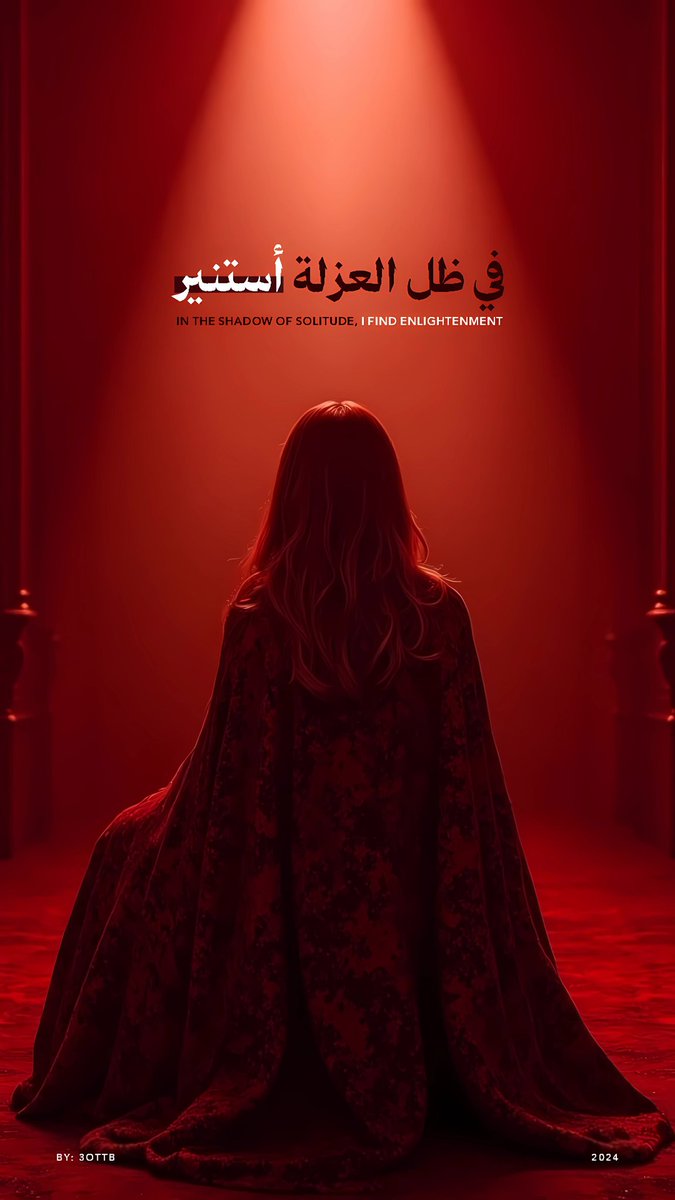 قلت مرة في #ميسرة ✨

"عجیب ذاك الحرص على تسجيل الحضـور هنا وهناك، وكأن الحياة لا تحلو إلا بذلك فننغمس وسـط الجمـوع ونخشى الانفراد بأنفسنا!
مـع ذلـك، حـذار مـن النزعـة الفردانيـة ووحـش الوحـدة، وليكـن لـك مـن العزلة والمسافة الخاصـة حـد يـليـق بـك وبهمومـك واهتماماتـك ومساعيك.