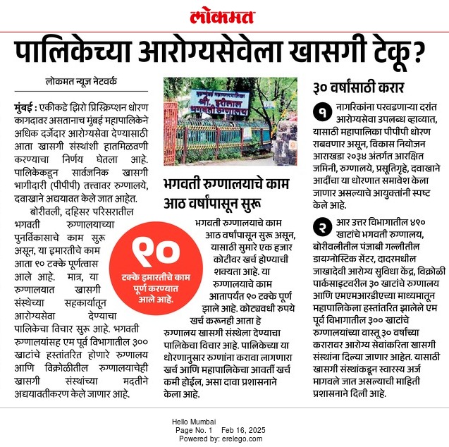 मुंबई मनपाची आरोग्य यंत्रणा खाजगी यंत्रणेवर टिकून आहे का..?

epaper.lokmat.com/articlepage.ph…