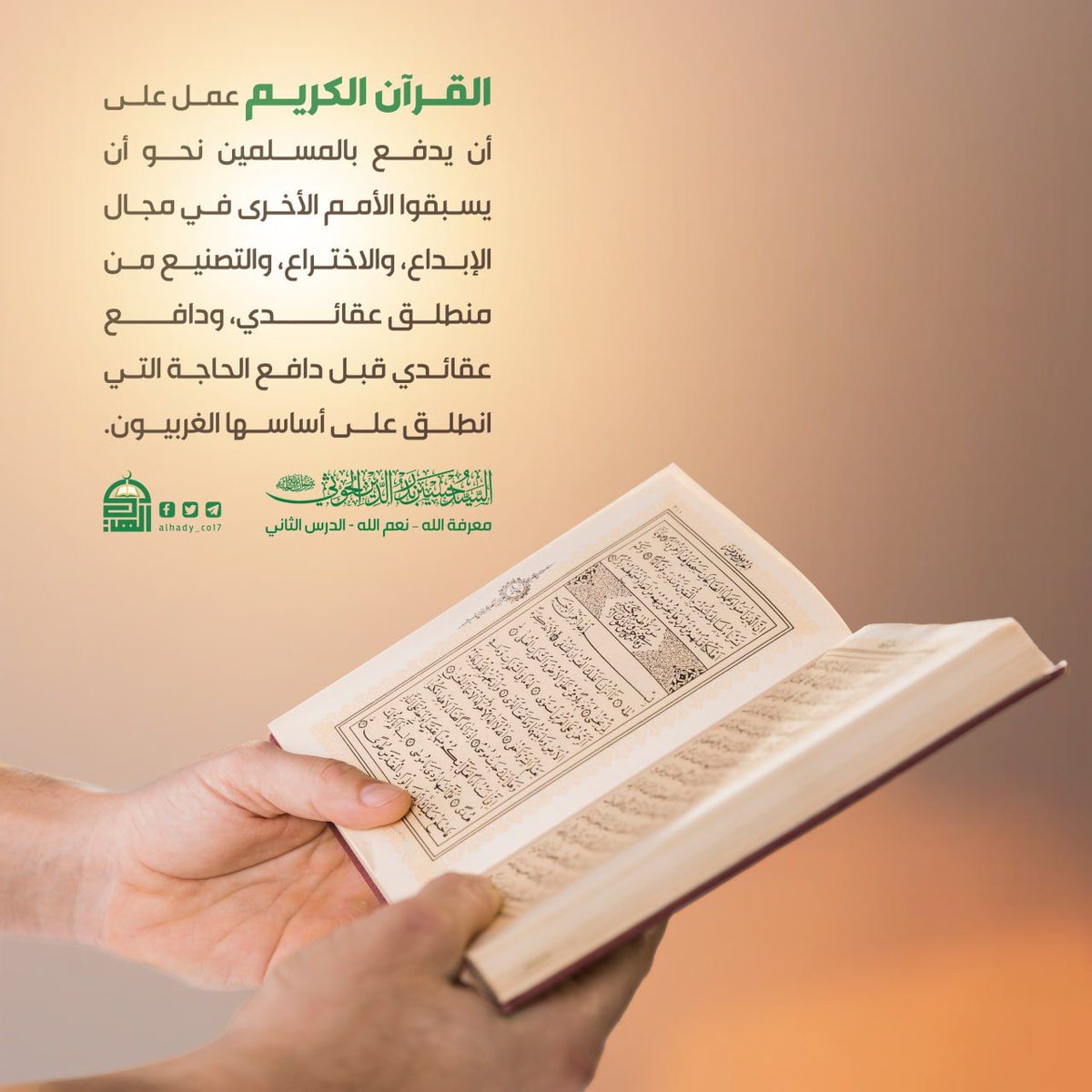 القرآن الكريم عمل على أن يدفع بالمسلمين نحو أن يسبقوا الأمم الأخرى في مجال الإبداع, والاختراع, والتصنيع من منطلق عقائدي, ودافع عقائدي قبل دافع الحاجة التي انطلق على أساسها الغربيون.
#السيد_حسين_بدرالدين_الحوثي