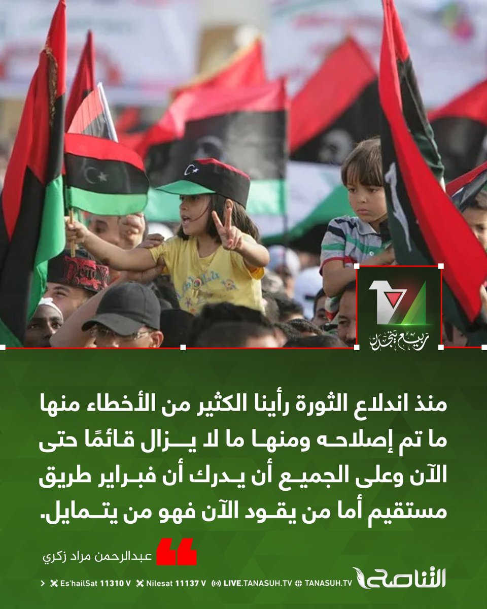 TanasuhTV's tweet photo. منذ اندلاع الثورة رأينا الكثير من الأخطاء منها ما تم إصلاحه ومنها ما لا يزال قائمًا حتى الآن وعلى الجميع أن يدرك أن فبراير طريق مستقيم أما من يقود الآن فهو من يتمايل.

عبدالرحمن مراد زكري

#التناصح https://t.co/LbQGMLyh13