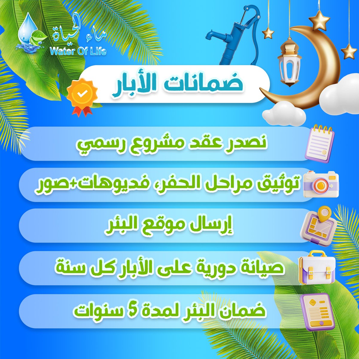 أحفر بئراً صدقة جارية لك ولغيرك
ليكون أجره مضاعف في رمضان
و ليبقى أثره لسنوات عديده

الضمانات⚜️
🔹نصدر عقد مشروع رسمي
🔹توثيق مراحل الحفر، فديوهات+صور
🔹إرسال موقع البئر
🔹صيانة دورية على الأبار كل سنة
🔹ضمان البئر لمدة 5 سنوات

هاشتاق📜
 #ماء #صدقه #صدقه_جاريه #الاسلام #الخير