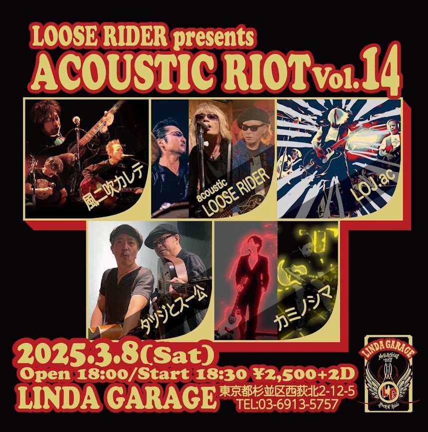 横浜関内シルバーバック有難うございました！
対バンのJuz,Baysidekid、昔からの縁繋がりであちらこちらで懐かし話に花が咲きました。
次回のLOJはまたまた初出演のリンダガレージ！
皆様のお越しをお待ちしてます！
3/8㈯西荻窪リンダガレージ
LOOSE RIDER presents
18:00/18:30
​￥2500+2d