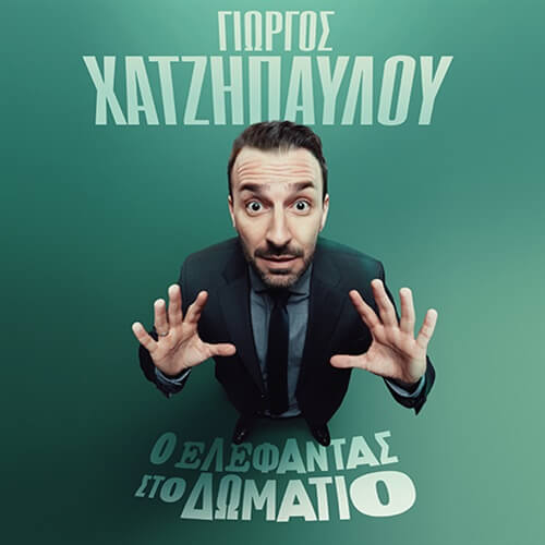 Comedy (in griech.) 𝗢 𝗲𝗹𝗲𝗳𝗮𝗻𝘁𝗮𝘀 𝘀𝘁𝗼 𝗱𝗼𝗺𝗮𝘁𝗶𝗼 (Elefant im Zimmer) mit 𝗚𝗶𝗼𝗿𝗴𝗼𝘀 𝗫𝗮𝘁𝘇𝗶𝗽𝗮𝘃𝗹𝗼𝘂
📍Urania Theater Köln
🕗 17.02 | 20:00 Uhr
💶 25€ 𝗔𝘂𝘀𝘃𝗲𝗿𝗸𝗮𝘂𝗳𝘁!
#griechenland #standup #comedy #köln #ελλάδα #κωμωδία #παράσταση #στην #κολωνία