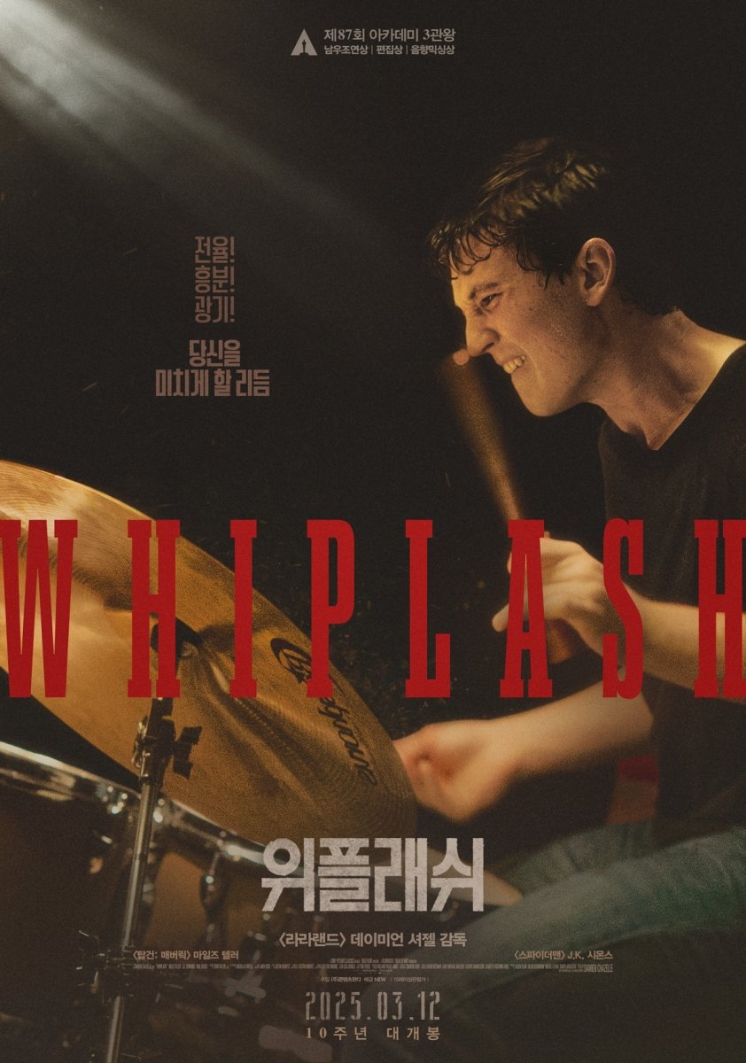 레전드 음악영화 귀환 '위플래쉬', 재개봉 흥행 열풍 잇는다! #위플래쉬 #Whiplash #개봉10주년 #재개봉 #10주년기념 #예고편 #영화개봉 #iMBC연예 이제는...